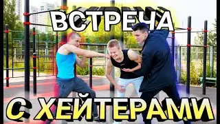 ХЕЙТЕР ВЫЗВАЛ НА ЗАРУБУ! ТРЕНИРОВКА С КАЧКАМИ | Влог | Тренировки