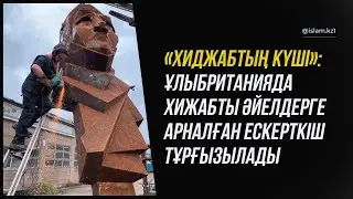 ХИЖАБҚА ЕСКЕРТКІШ ОРНАТЫЛАДЫ (Англия)