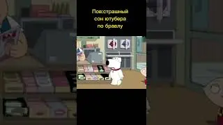 Пов: страшный сон ютубера по бравлу #мемы #бравлстарс #мма #edit #meme #funny #жиза #антидиз