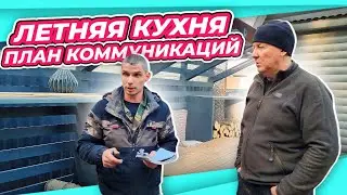 ЛЕТНЯЯ КУХНЯ | ИДЕИ САДОВОГО ДОМИКА КОММУНИКАЦИИ КУХНИ