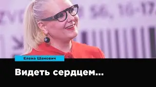 Видеть сердцем… | Елена Шанович | Prosmotr