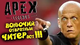 ЧИТЕР В АПЕКС ЭТО НОРМА. ПОЧЕМУ?!?! // ЧИТЫ В APEX LEGENDS // СГОРИТЕ НА СБОРЩИКЕ, СОФТЕРЫ!