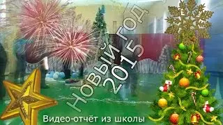 Новый год в школе, посёлок Приисковый. Видеоотчёт от RolanD ProductioN