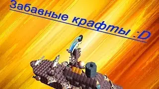 Забавные крафты в Robocraft.№1 выпуск! ;)