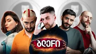ვინ შეეწირება ბასტოს "რენდომაიზერს"? 😂 "ბლეფი" - ეპიზოდი 6