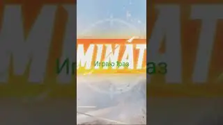 играю 1раз
