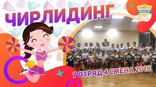 Чирлидинг | 7 отряд | 4 смена 2019