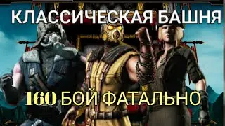 160 БОЙ КЛАССИЧЕСКОЙ БАШНИ ФАТАЛЬНО