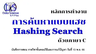 Hashing Search - การค้นหาแบบแฮช: ทฤษฎี การและเขียนโปรแกรมภาษาซีเบื้องต้น พร้อมวิธีการแก้ปัญหาการชน