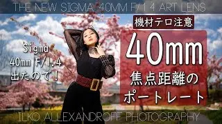 40mm という焦点距離のポートレート！新しい単焦点レンズ・Sigma 40mm F/1.4 ART レンズを使った人物撮影！Sony & シグマ【イルコ・スタイル