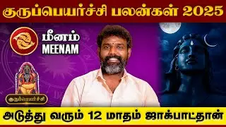 Guru Peyarchi 2025 Meenam | மீனம் குருப்பெயர்ச்சி | Astrologer Arun Kumar 