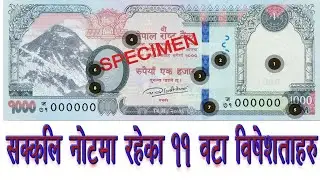 रु १००० को सक्कलि वा नक्कलि नोट चिन्ने ११ वटा विशेषताहरु