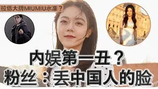 内娱第一人 被粉丝说 丑！的 #赵今麦 | 出国丢了00花的脸 连#张婧仪 都比不过！| 村姑中的土姑 辣眼睛的 #miumiu 宣传照！| #娱乐 #明星 #fashion #drama #娱乐圈