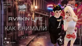 КАК СНИМАЛИ (хз какая часть) | клип | AVAKIN LIFE