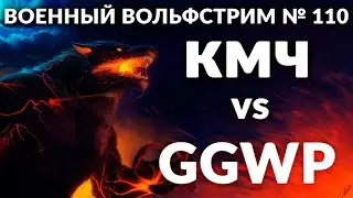 Военный вольфстрим №110 ➤  КМЧ vs GGWP  ➤ военный эффект: боевое равенство
