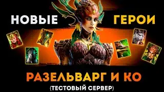 6 Новых Героев Уже В Четверг! | Тестовый Сервер | Raid: Shadow Legends | Элви