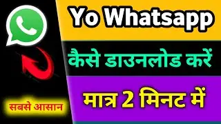 यू व्हाट्सएप डाउनलोड कैसे करें 2023 यू व्हाट्सएप डाउनलोड एपीके स्टेटस डाउनलोड करें