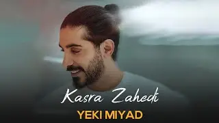 Kasra Zahedi - Yeki Miyad I Teaser ( کسری زاهدی - یکی میاد )