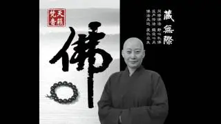 （音频） 般若波罗蜜多心经 （唱颂） - 藏无际法师 Heart Sutra - Ven. Cang Wu Ji (Audio)