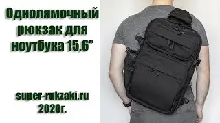 Однолямочный рюкзак для ноутбука 15,6