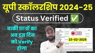 UP Scholarship Status VERIFY 2024-25 | UP Scholarship Latest News Today | UP Scholarship Status 2025