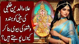 Story of Sultan Alauddin Khalji's Daughter (Thulukka Nachiyar) in Hindi & Urdu