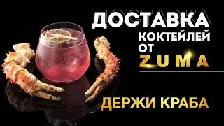 Коктейль «Держи Краба»