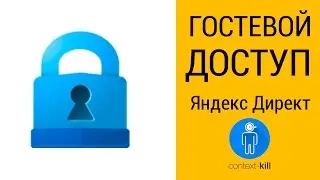 Как дать доступ в Яндекс Директ? 🔏🔐🔒