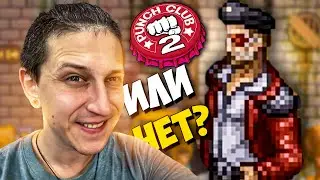 ВСТРЕТИЛИ МЕСТНОЕ СОПРОТИВЛЕНИЕ | Punch Club 2: Fast Forward #19