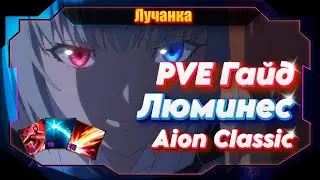 PVE GUIDE FOR LUMINEZ IN AION CLASSIC ● Best + New Class 4.0