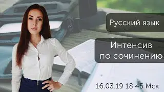 Интенсив по сочинению