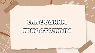 Сложноподчиненное предложение с одним придаточным. Знаки препинания.