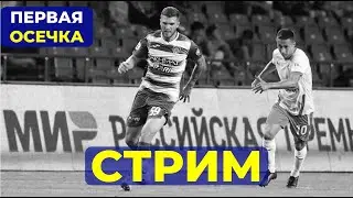 Ахмат - Факел 2:1. Первое поражение. Стрим после матча