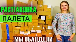 РАСПАКОВКА ПАЛЕТА МЫ ОБАЛДЕЛИ!