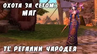 Охота за сетом: Регалии чародея (маг)