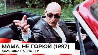 «Мама, не горюй» (Россия 🇷🇺/ комедия, криминал/ 1997/ 83 мин./ реж. Максим Пежемский)