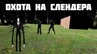 охота на слендермэна #funny #fail #game #gameplay #garrysmod #gmod