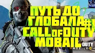 ⚡ Начала пути до легенды в Call of Duty mobile #1 ⚡