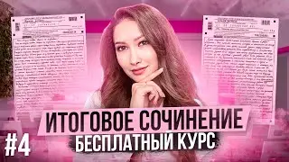 Занятие 4. Итоговое сочинение. Семья, общество, отечество. Лина Гагарина | Онлайн Школа EXAMhack