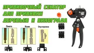 Прививочный секатор для прививки деревьев и винограда