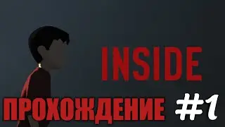 INSIDE ➡ ПРОХОЖДЕНИЕ ИГРЫ ИНСАЙД [1]