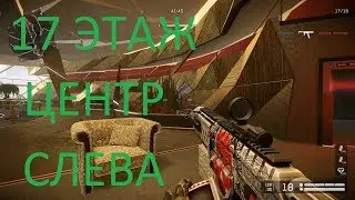 Warface: ЛИКВИДАЦИЯ, 17 ЭТАЖ ЦЕНТР СЛЕВА
