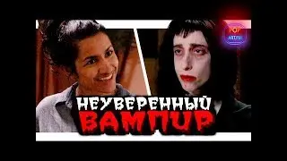 Как пригласить в гости вампира (CollegeHumor)