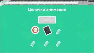 7. Виджет АниМоушн -  Цепочки Анимации