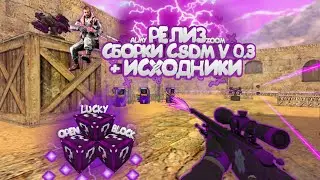 Релиз Сборки CSDM V0.3 [ПУШКИ+ЛАЗЕРЫ+LVL] сервера кс 1.6 [#34] [+ИСХОДНИКИ] [+hlds]