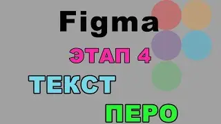 ЭТАП 5. Текст и Перо. Figma