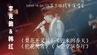 2020.12.31 江苏卫视跨年演唱会 李克勤&韩红合唱《梨花开又放》+《迟来的春天》+《护花使者》+《大会堂演奏厅》
