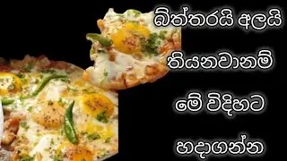 අලයි බිත්තරයි ගෙදර තියෙනවානම් මේ විදිහට හදාගන්න | Jawa Food Corner