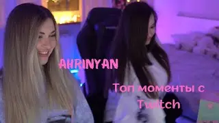 🔥Топ моменты с Twitch | С самой лучшей девочкой твича AhriNyan🔥
