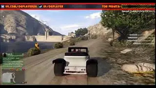 Когда взял тачку у  OSPlayer